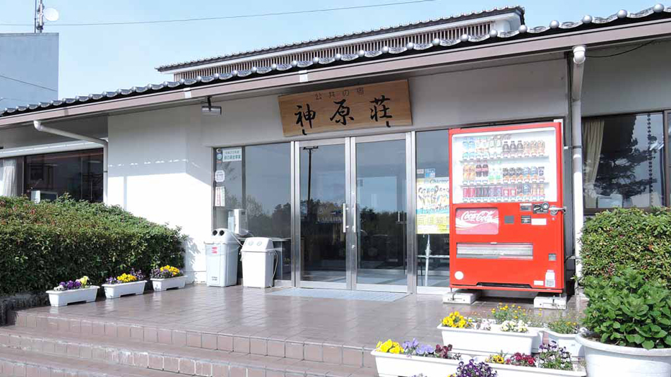 公共の宿　神原荘