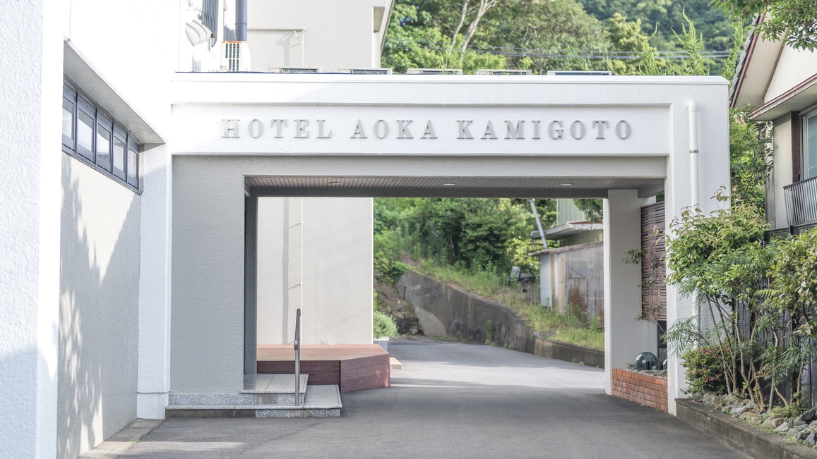 ホテルアオカ上五島＜五島 中通島＞