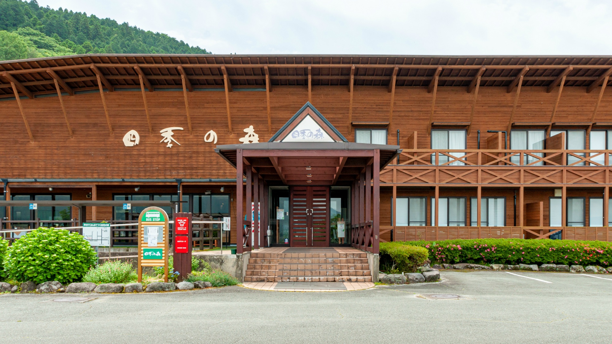 南阿蘇久木野温泉 四季の森 写真