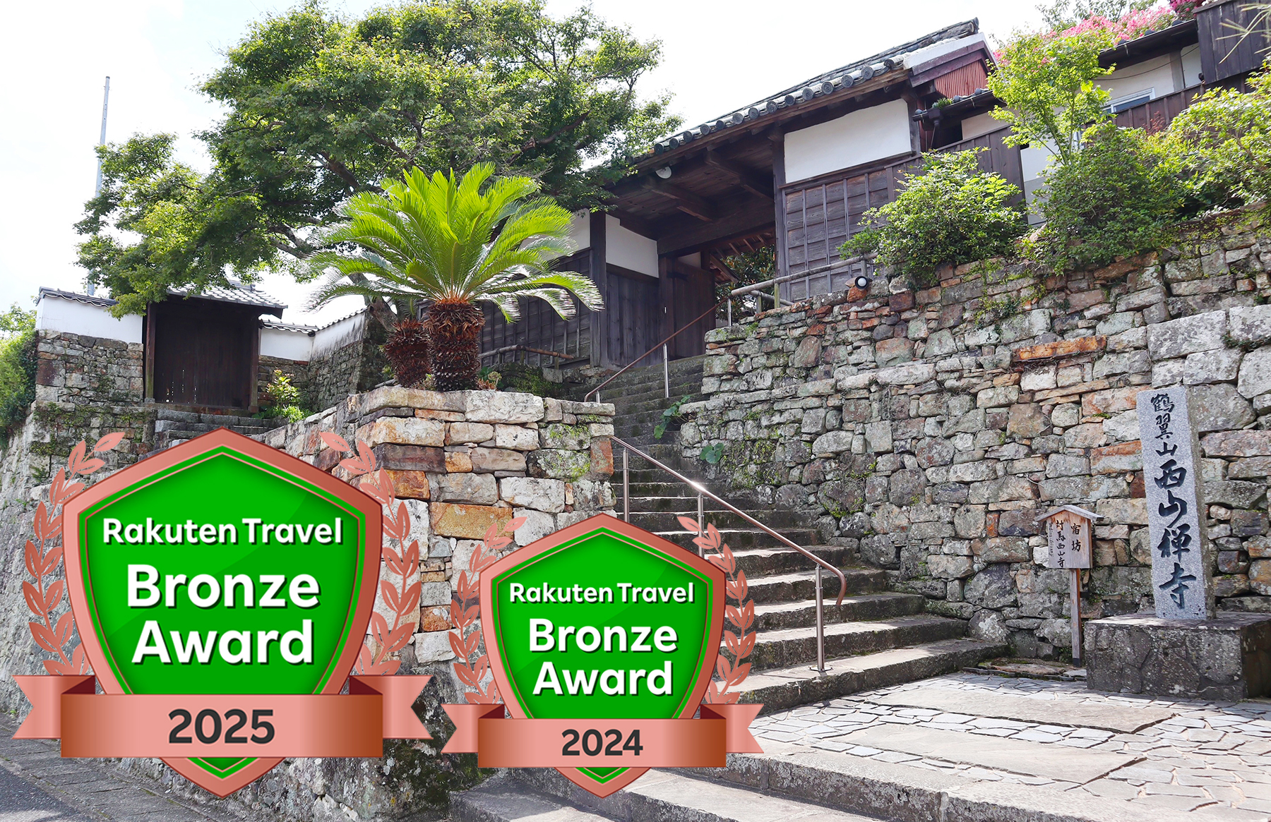 宿坊対馬西山寺