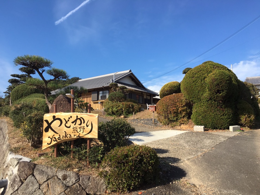 やどかり 熊野 写真
