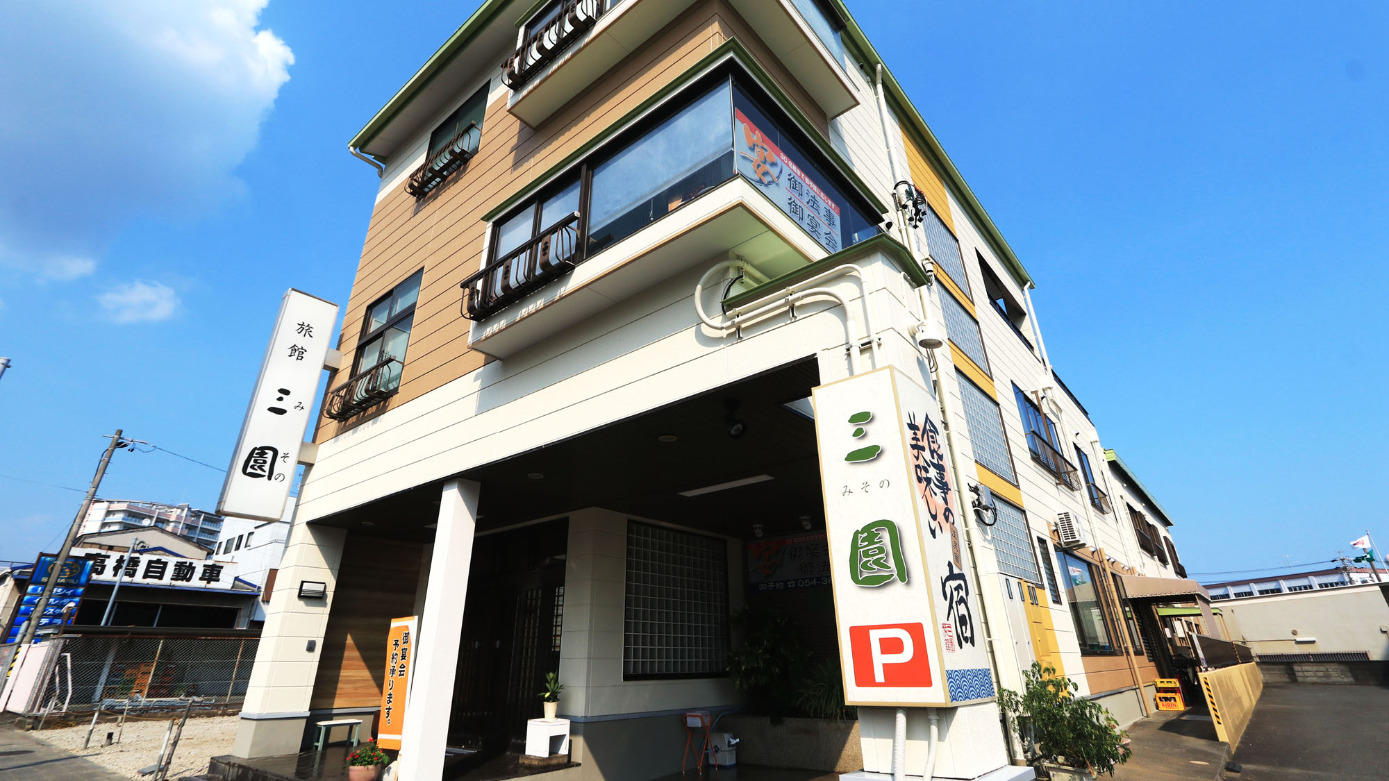 三園旅館