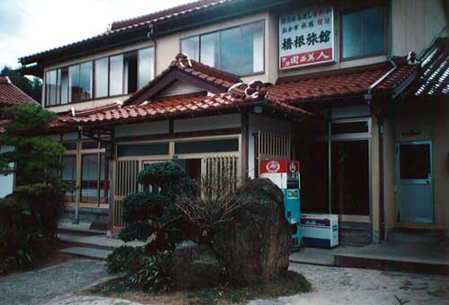 橋根旅館