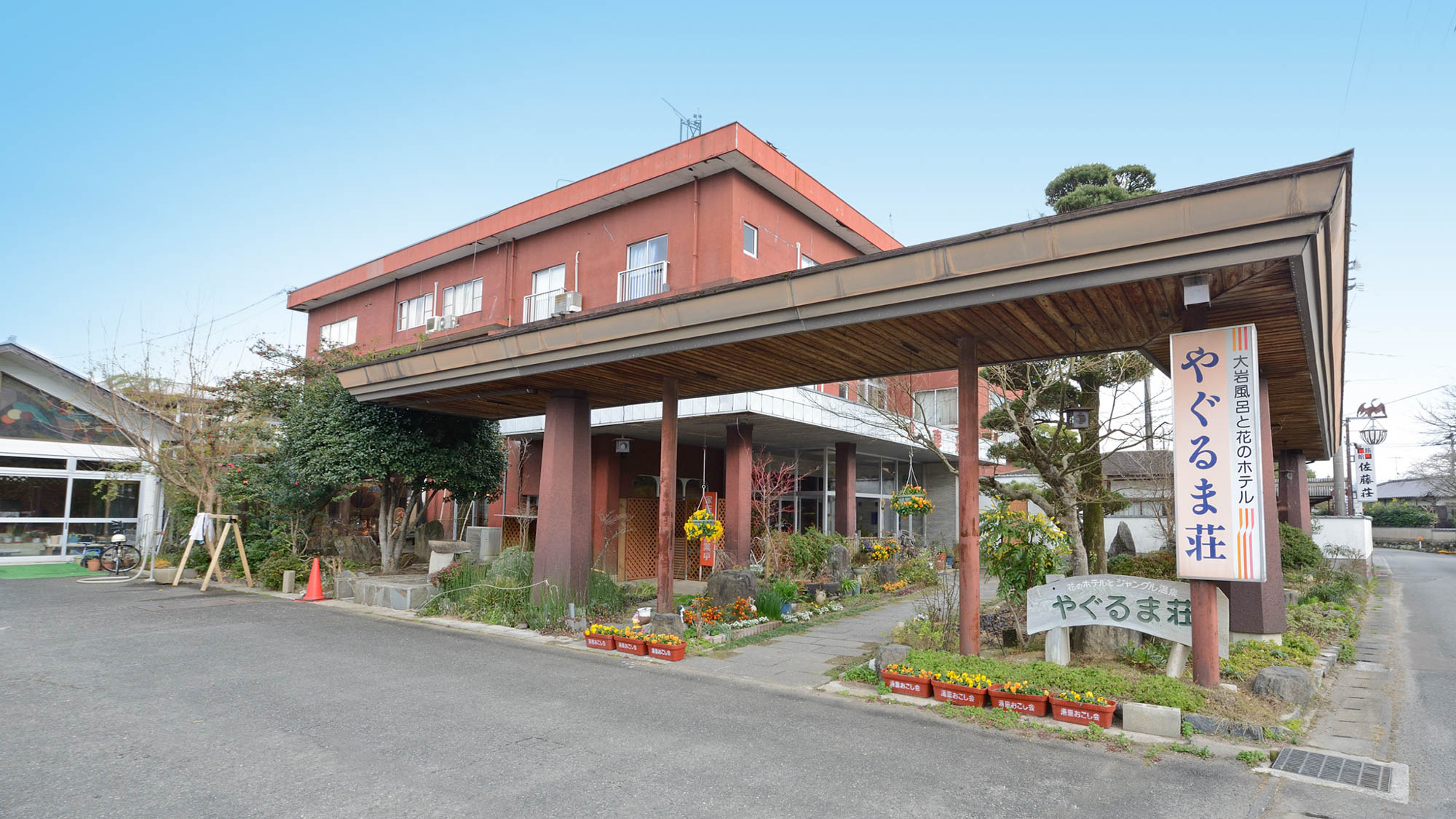 花と湯の宿　やぐるま荘