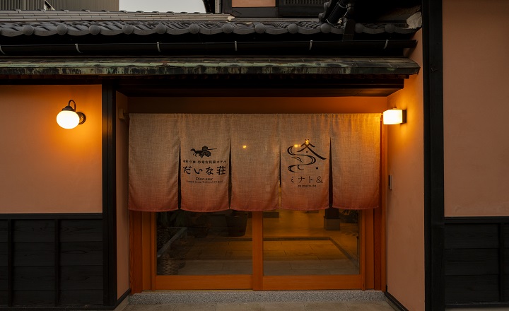 恐竜古民家ホテル だいな荘