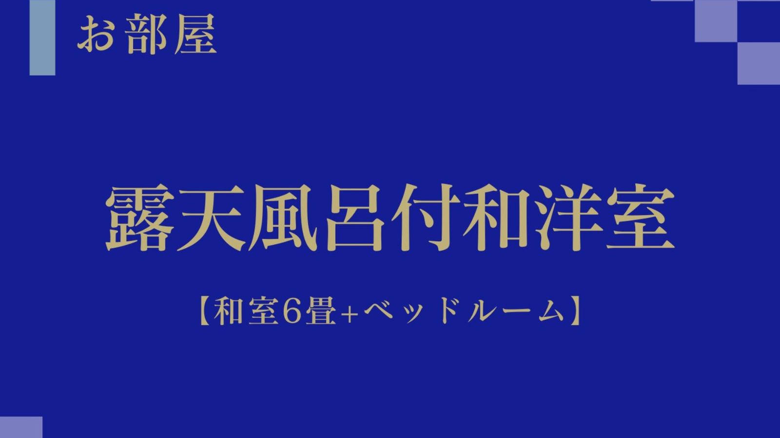 天然温泉露天風呂全室完備　満天の宿 写真