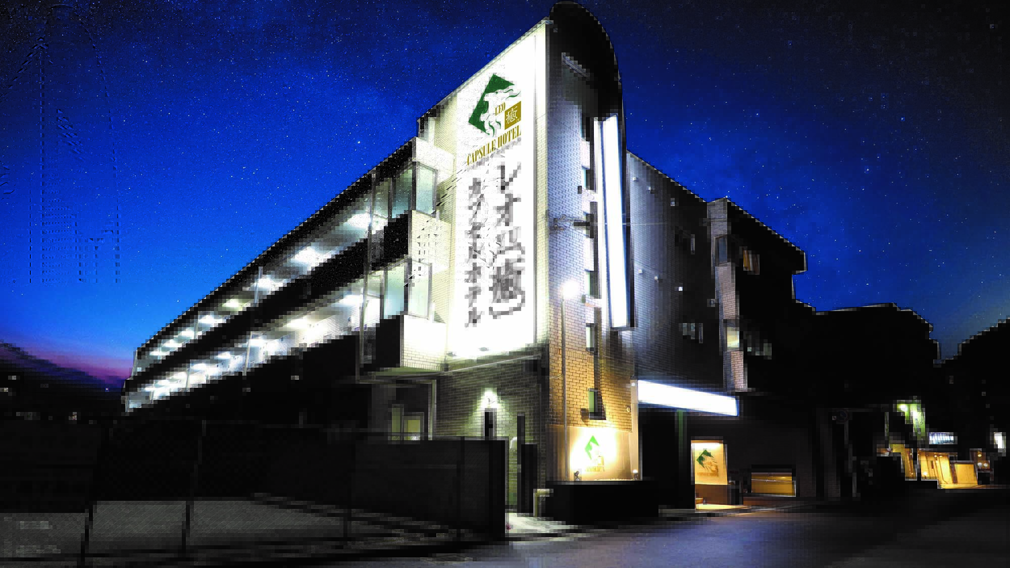 レオ癒カプセルホテル