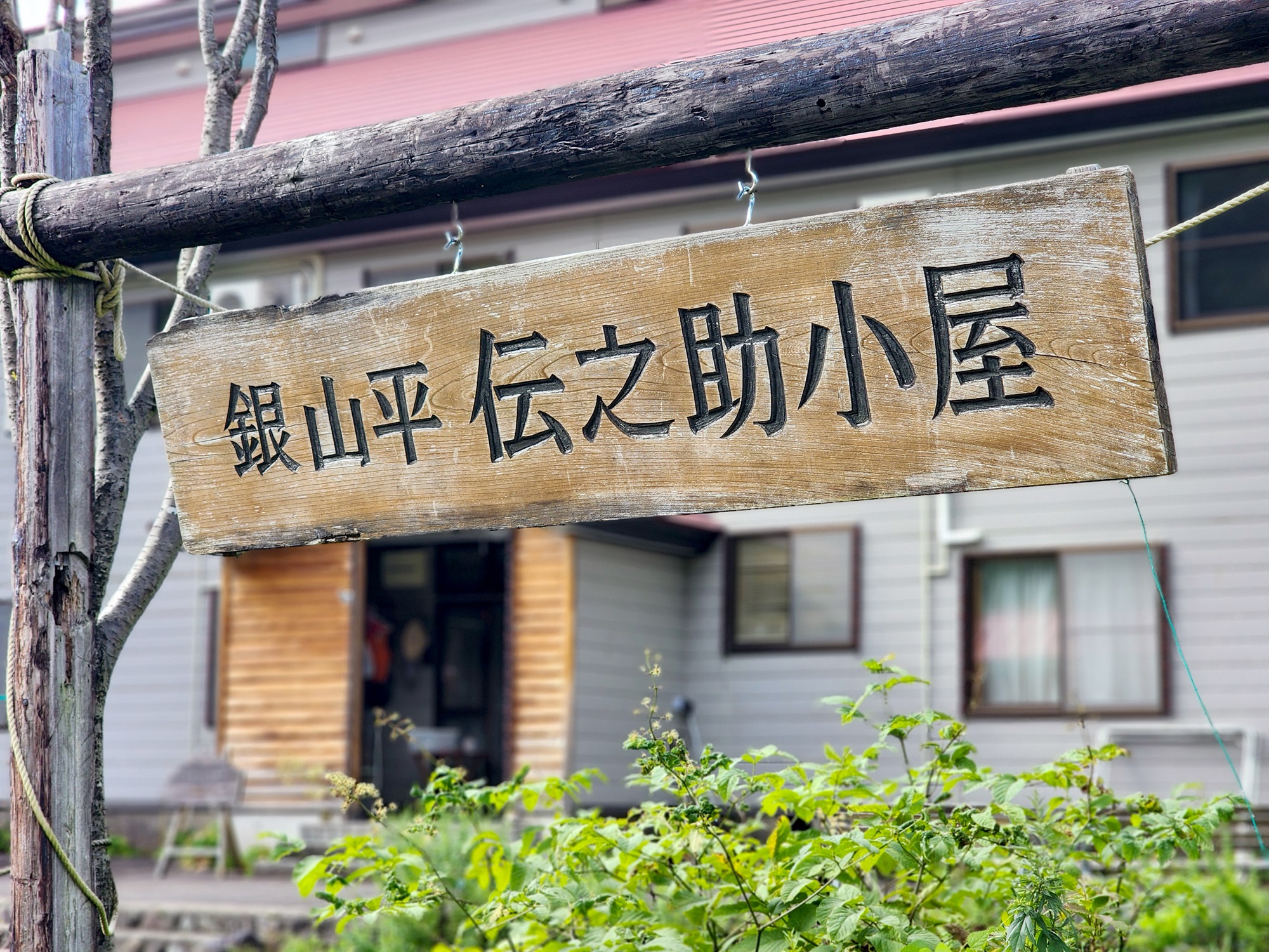 銀山平 伝之助小屋