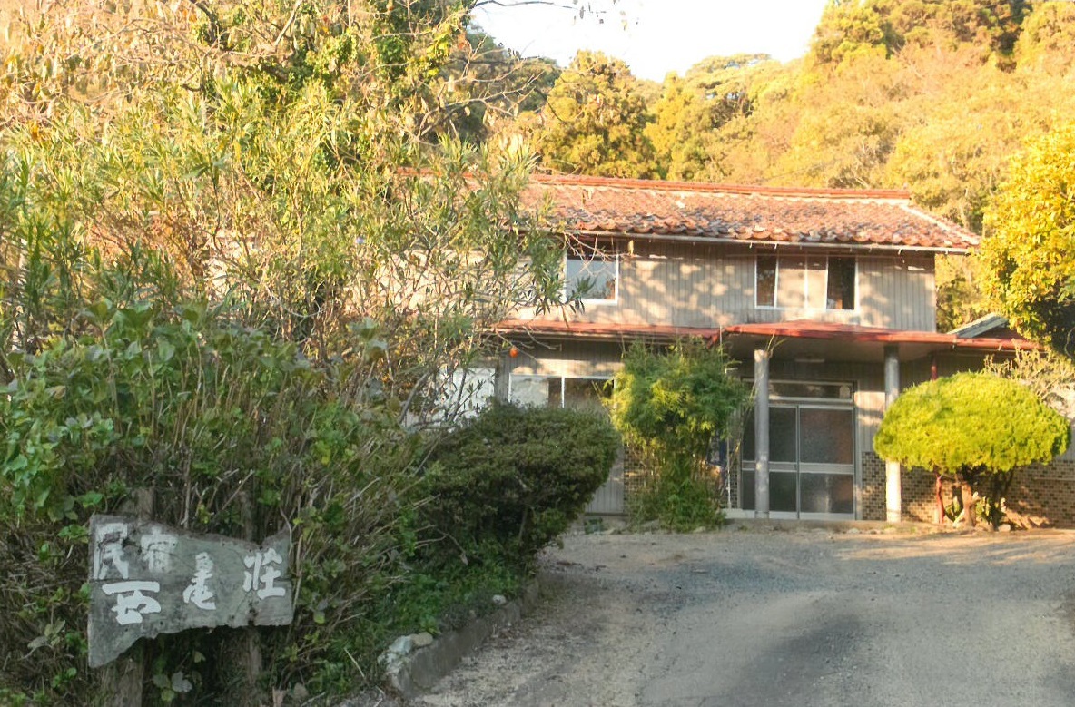 民宿　西亀荘