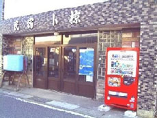 ビジネス民宿 おぐら荘