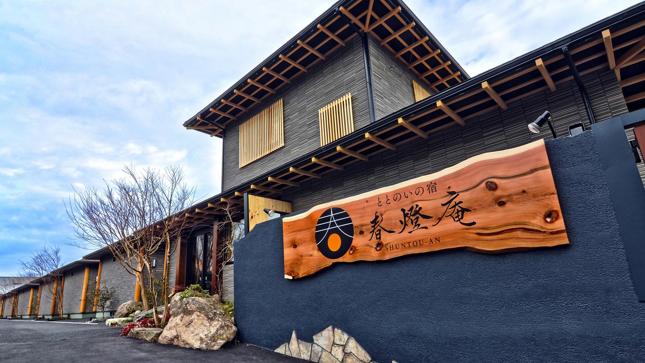 ととのいの宿 春燈庵