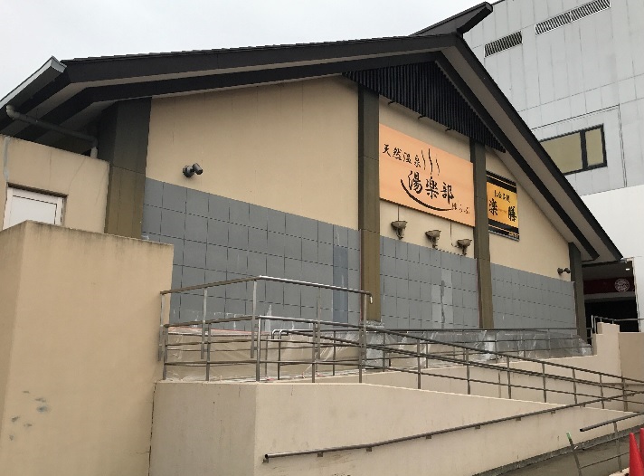 天然温泉 湯楽部 太田店 写真