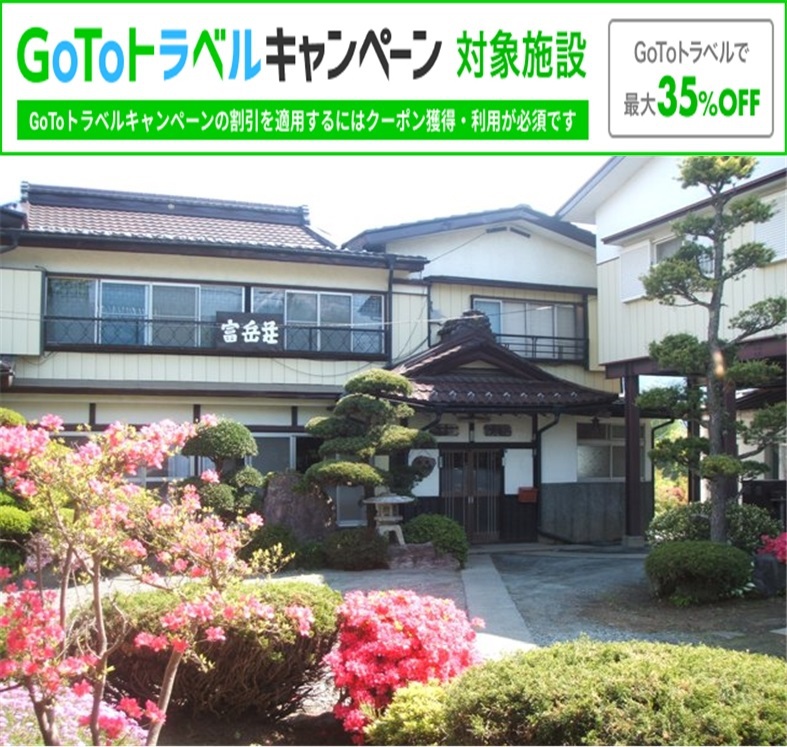 民宿 富岳荘（ふがくそう） 写真