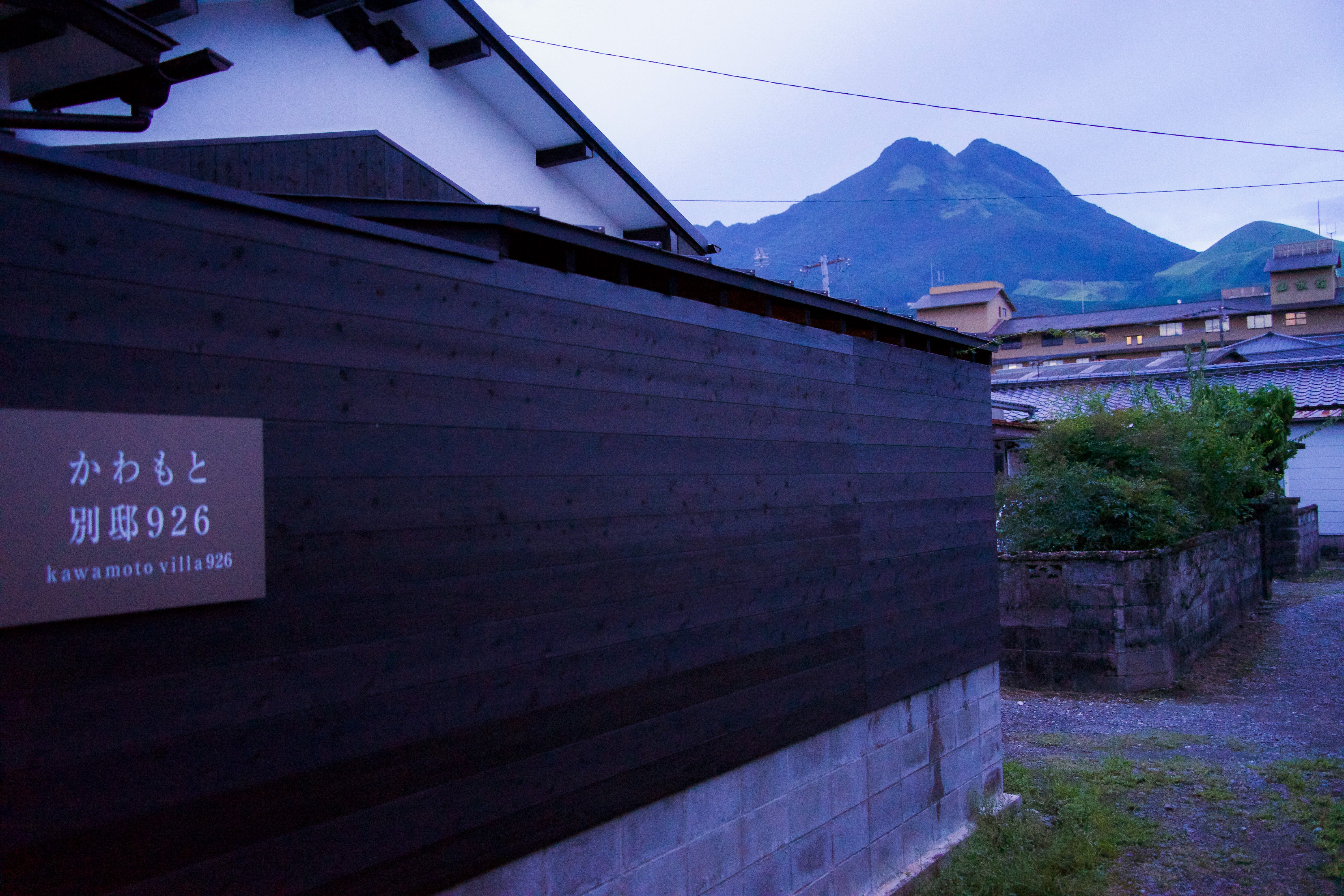 かわもと926別邸