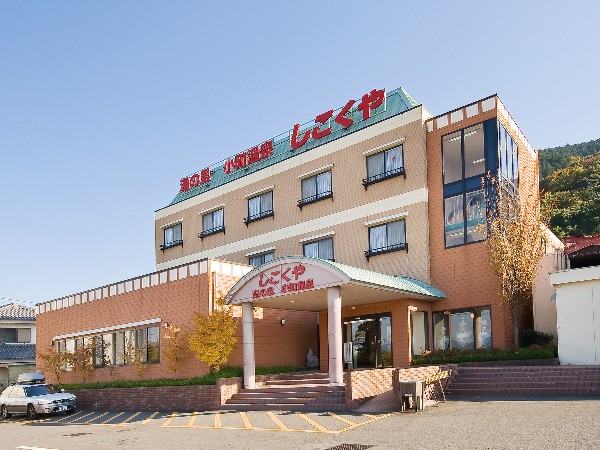 湯の里　小町温泉　しこくや 写真
