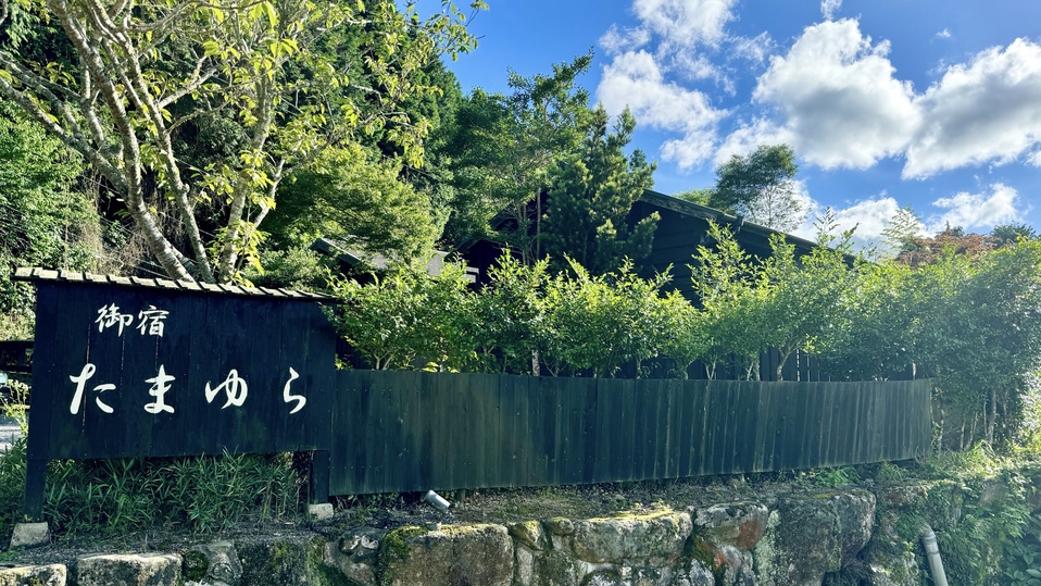 御宿　たまゆら