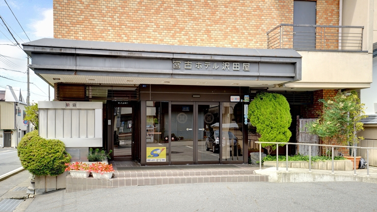 宮古ホテル沢田屋
