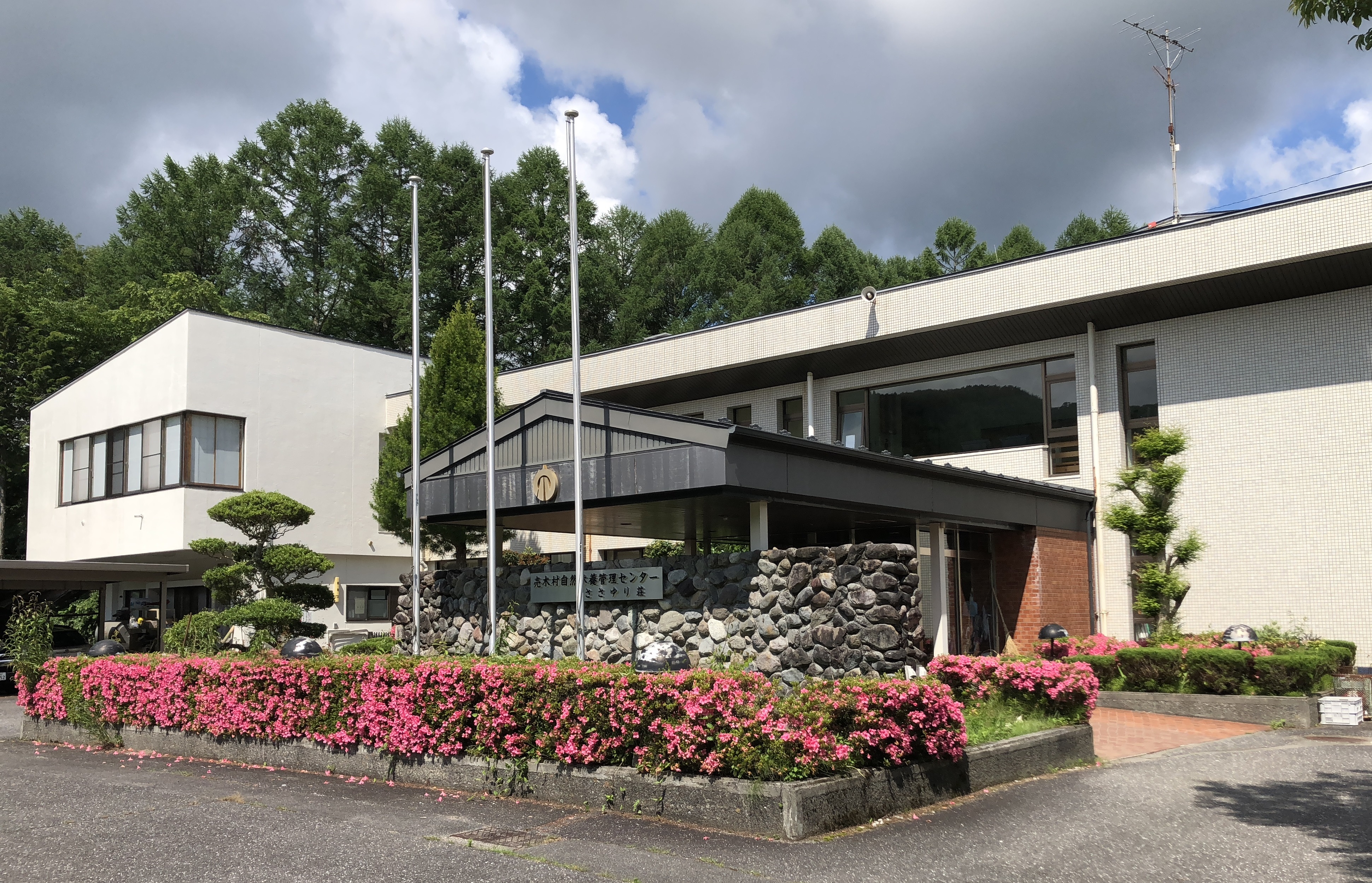 売木村自然休養村管理センターささゆり荘