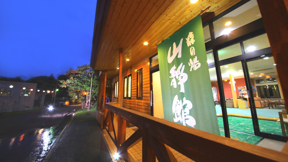 森の湯 山静館