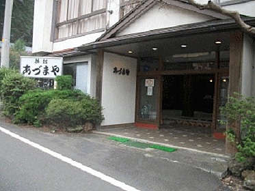 あづまや旅館