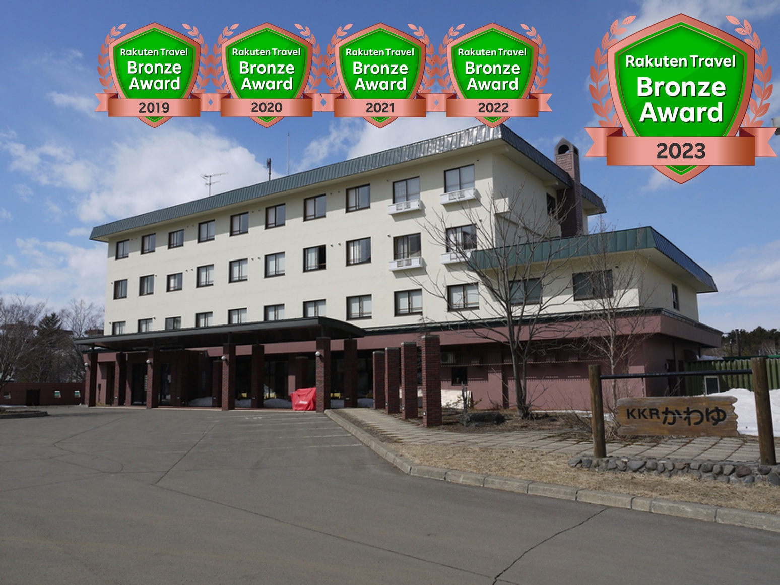 川湯温泉 KKRかわゆ (国家公務員共済組合連合会川湯保養所)