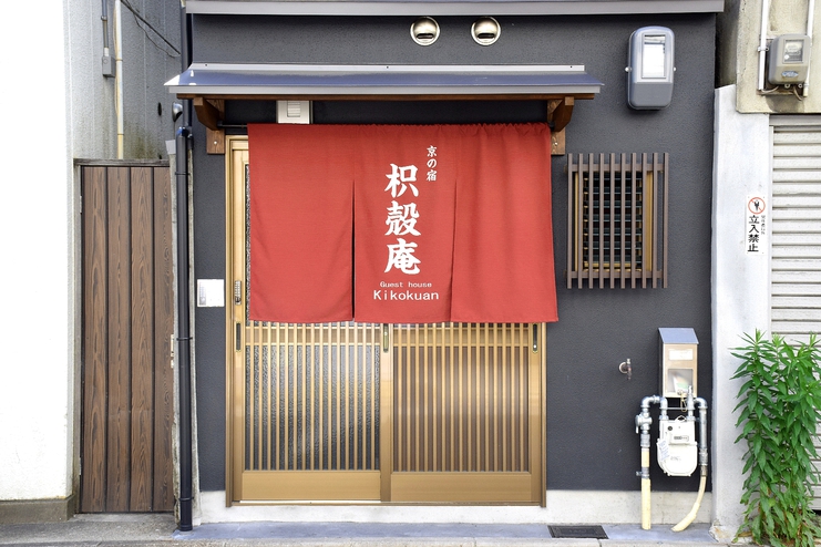 京の宿 枳殻庵 写真