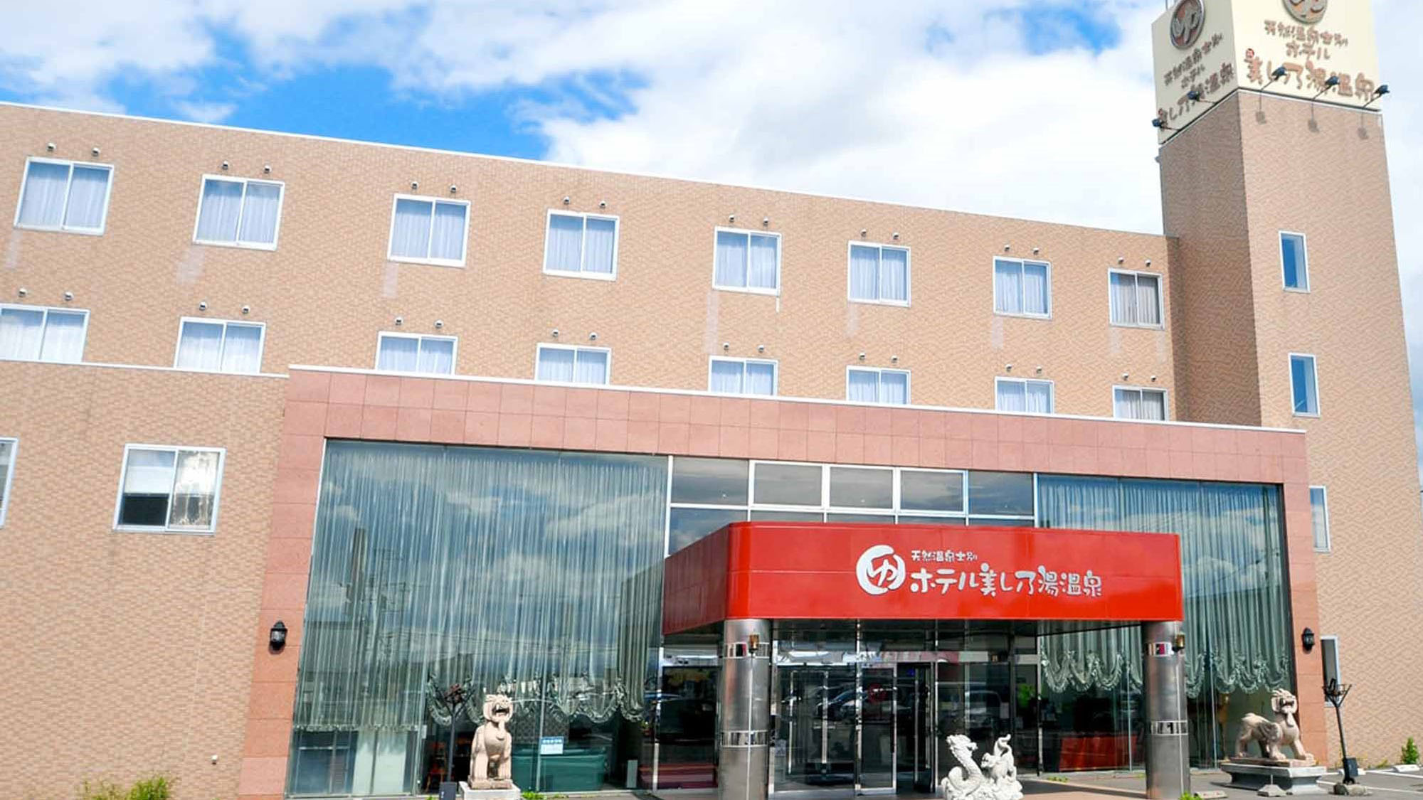 天然温泉士別ホテル 美し乃温泉