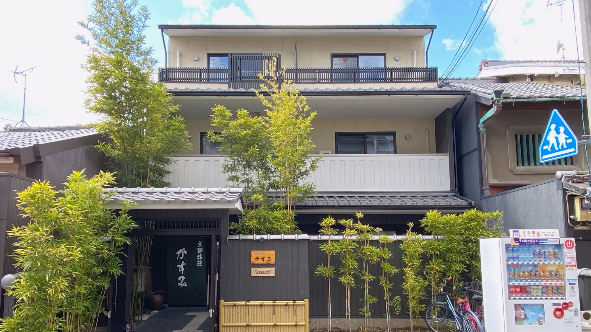 京都旅荘かすみ 写真