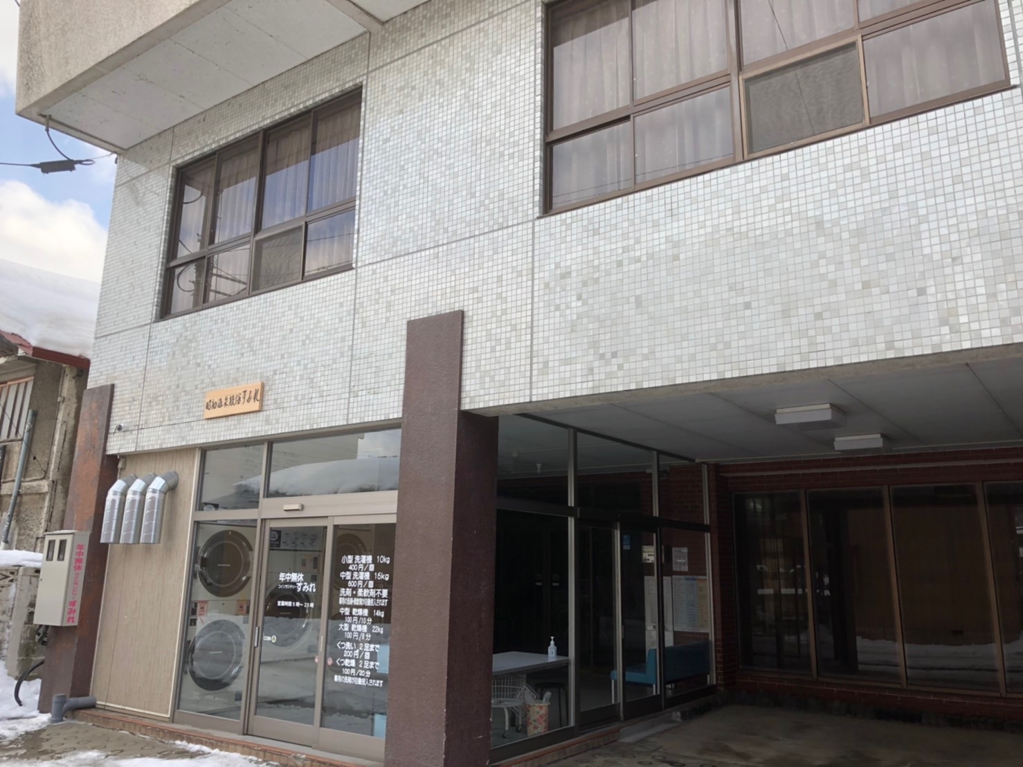 大鰐温泉　観光ホテル寿実麗(すみれ)