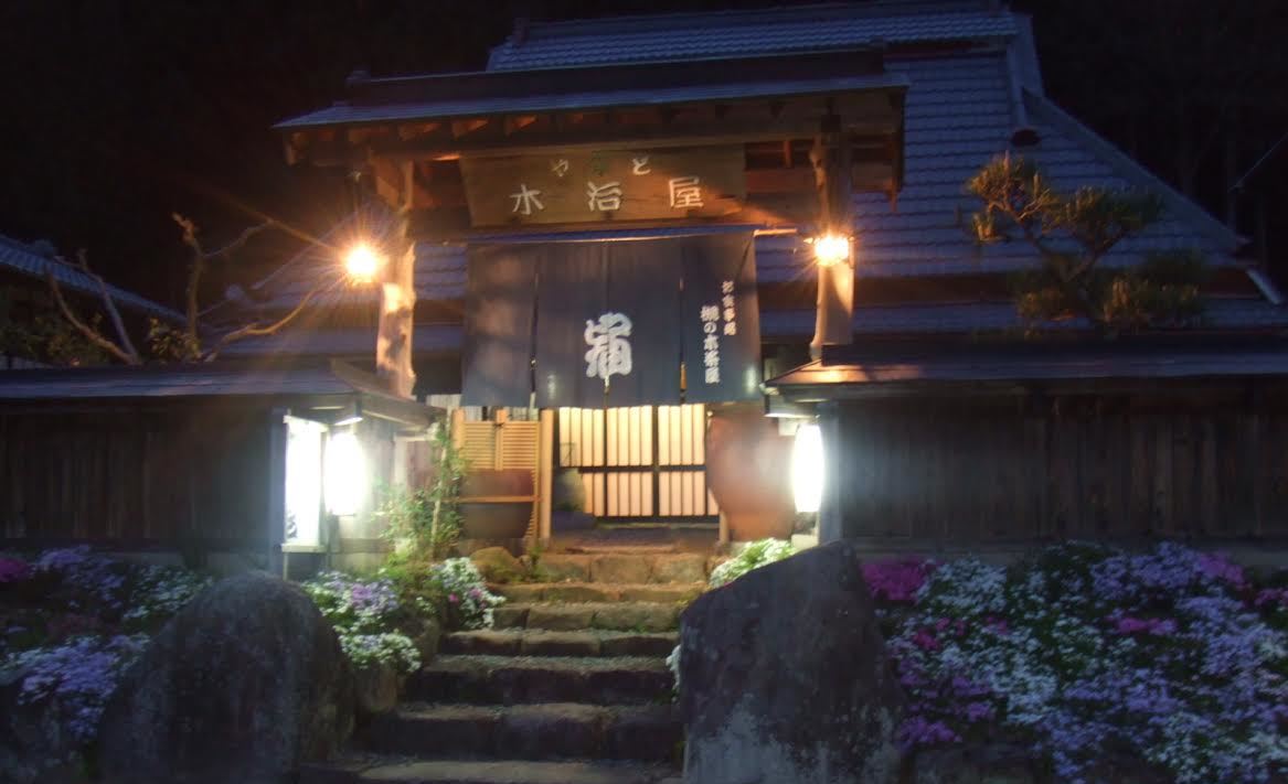 古民家の宿　木治屋