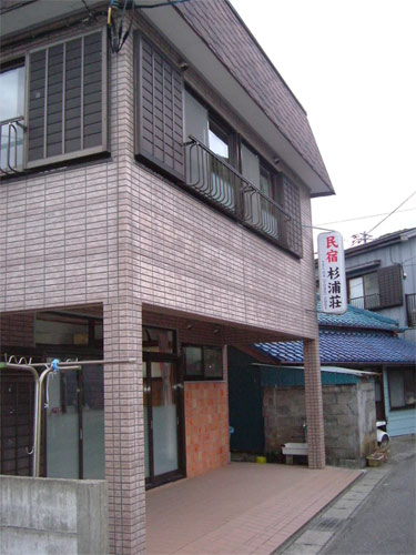 民宿旅館 杉浦荘