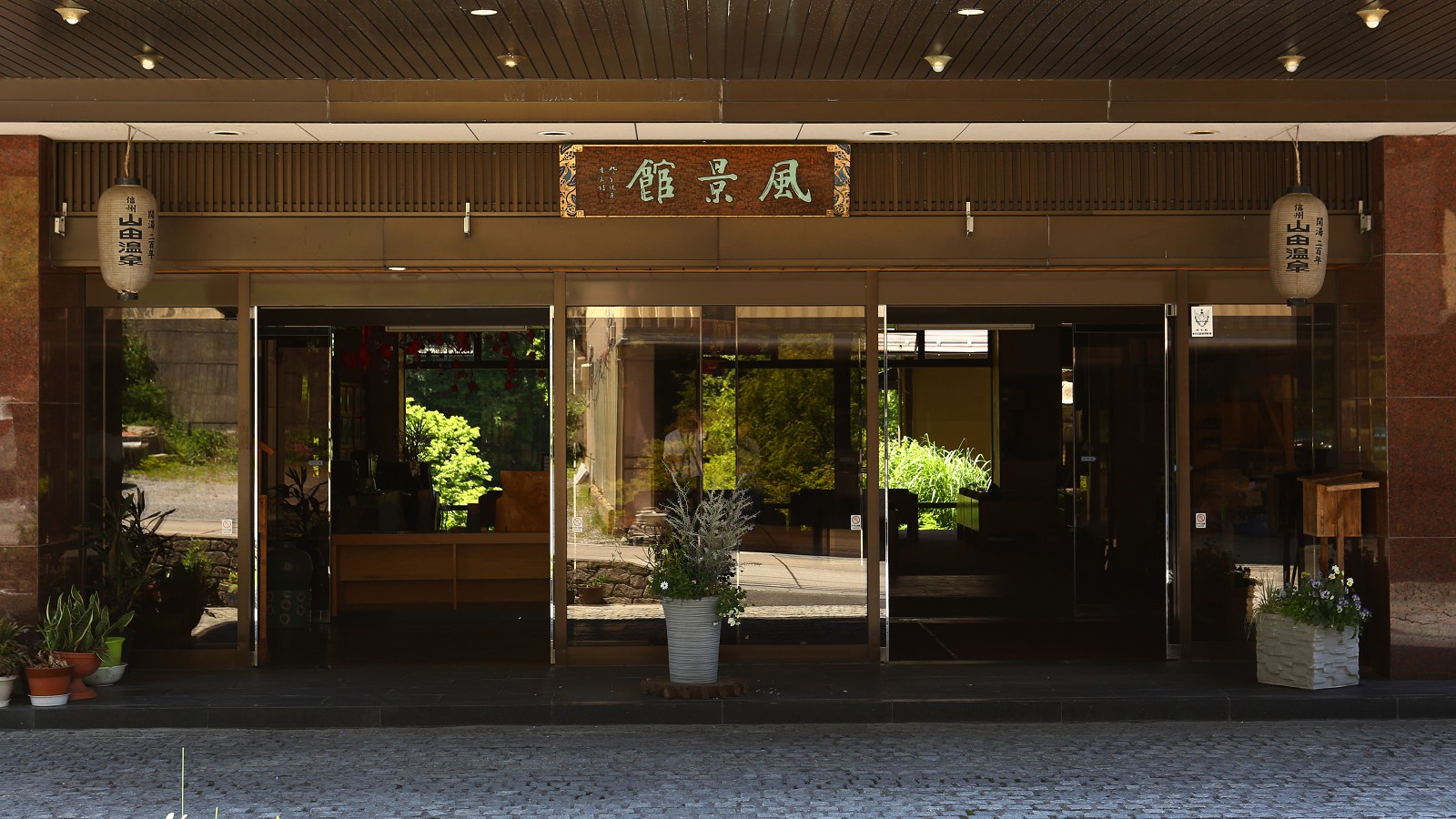 信州高山温泉郷　仙人露天岩風呂と渓谷美の宿　風景館