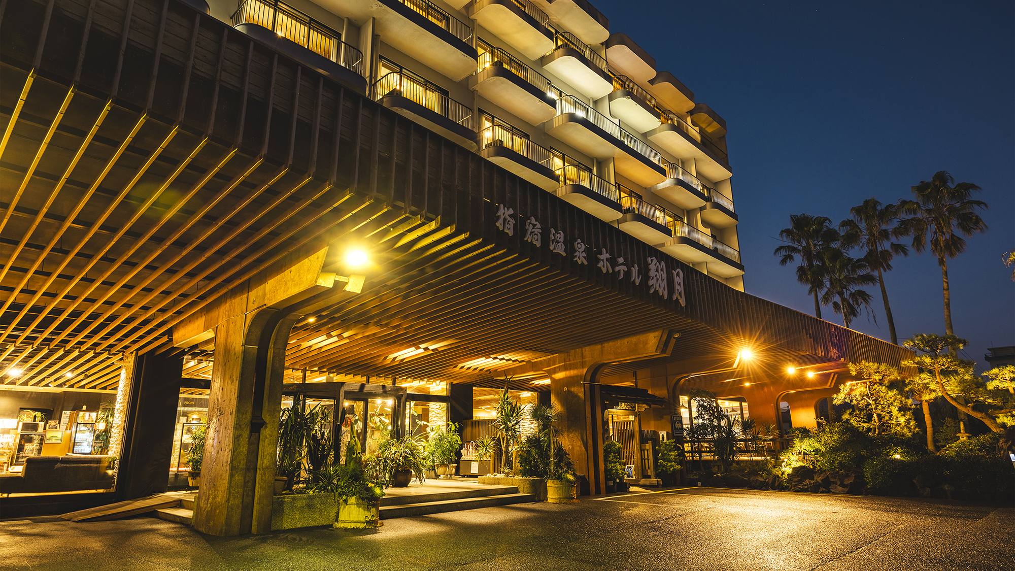 指宿温泉ホテル翔月