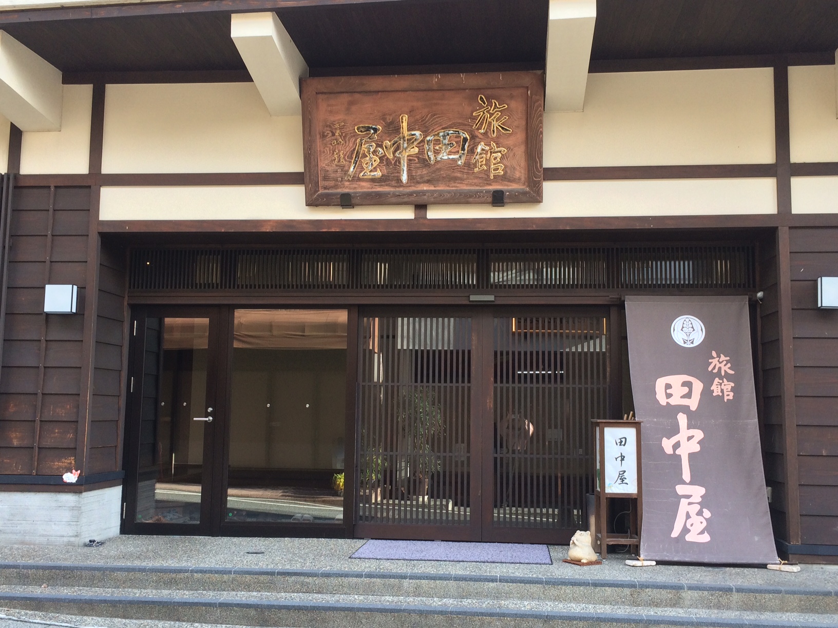 身延山三門前 旅館 田中屋