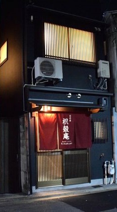 京の宿 枳殻庵