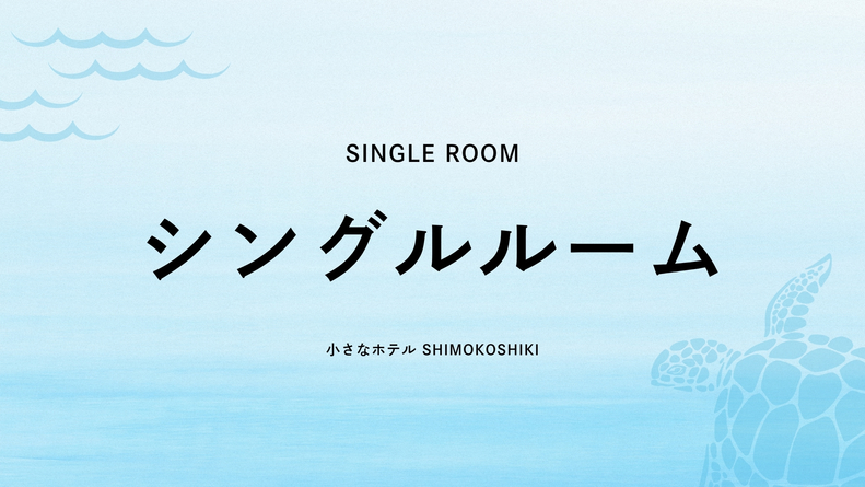 小さなホテル SHIMOKOSHIKI＜甑島 下甑島＞ 写真