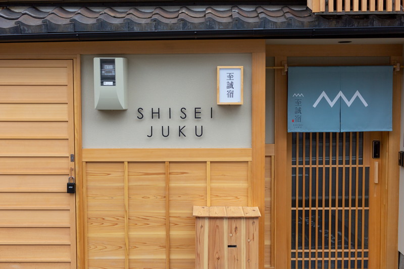 至誠宿（SHISEIJYUKU）大宮五条