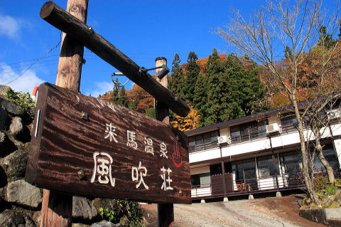 来馬温泉 風吹荘