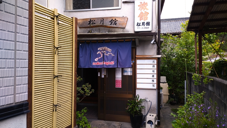 松月館