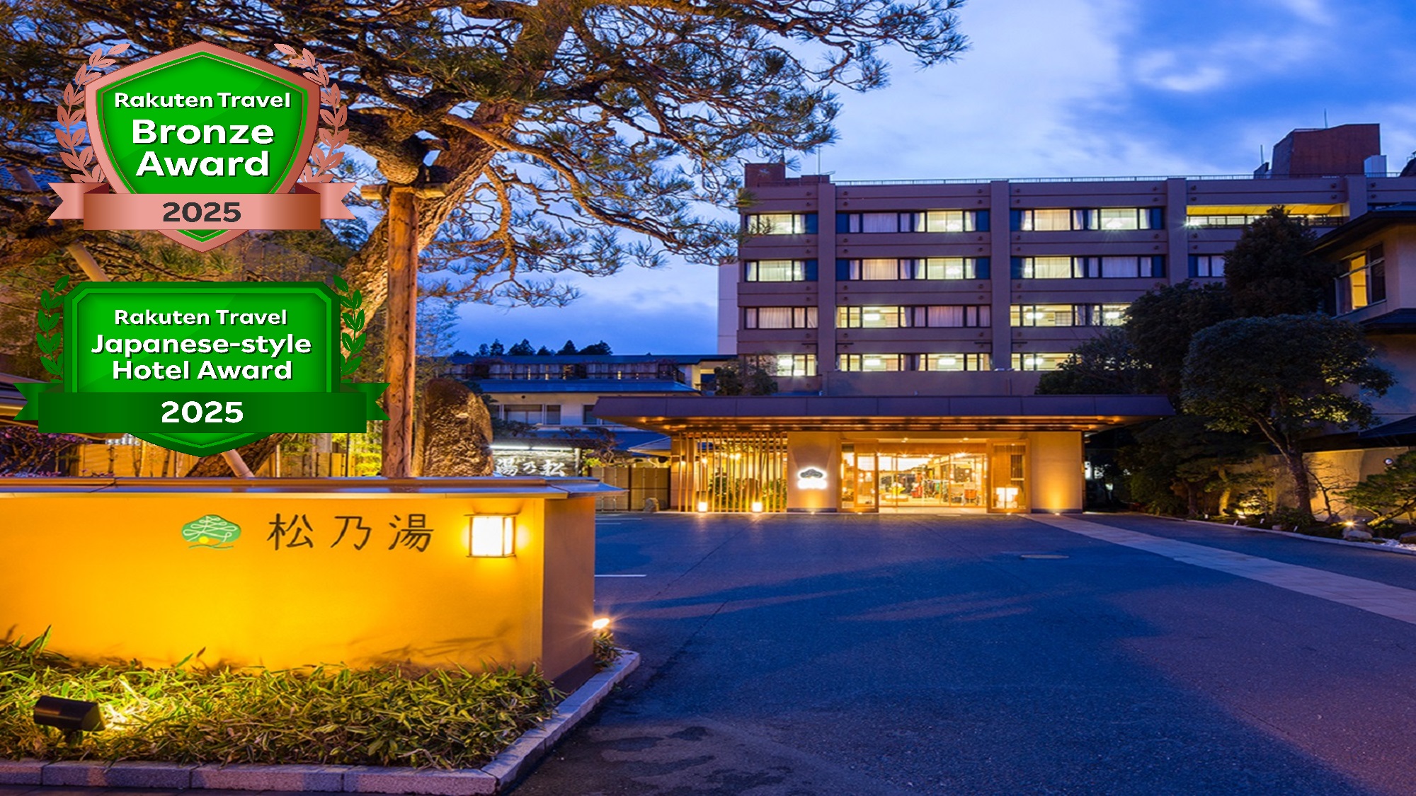 松乃湯