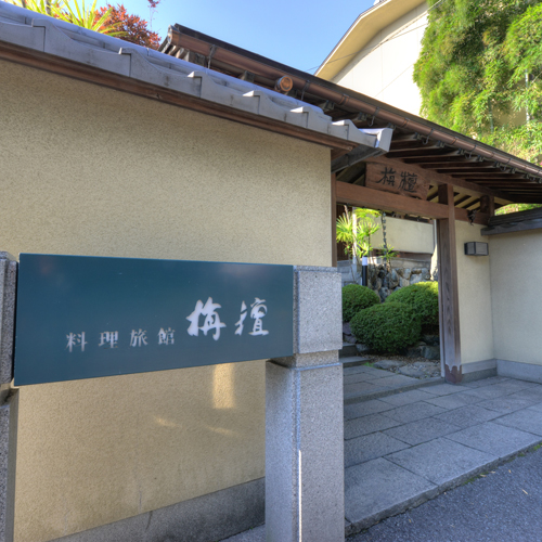料理旅館　栴檀 写真