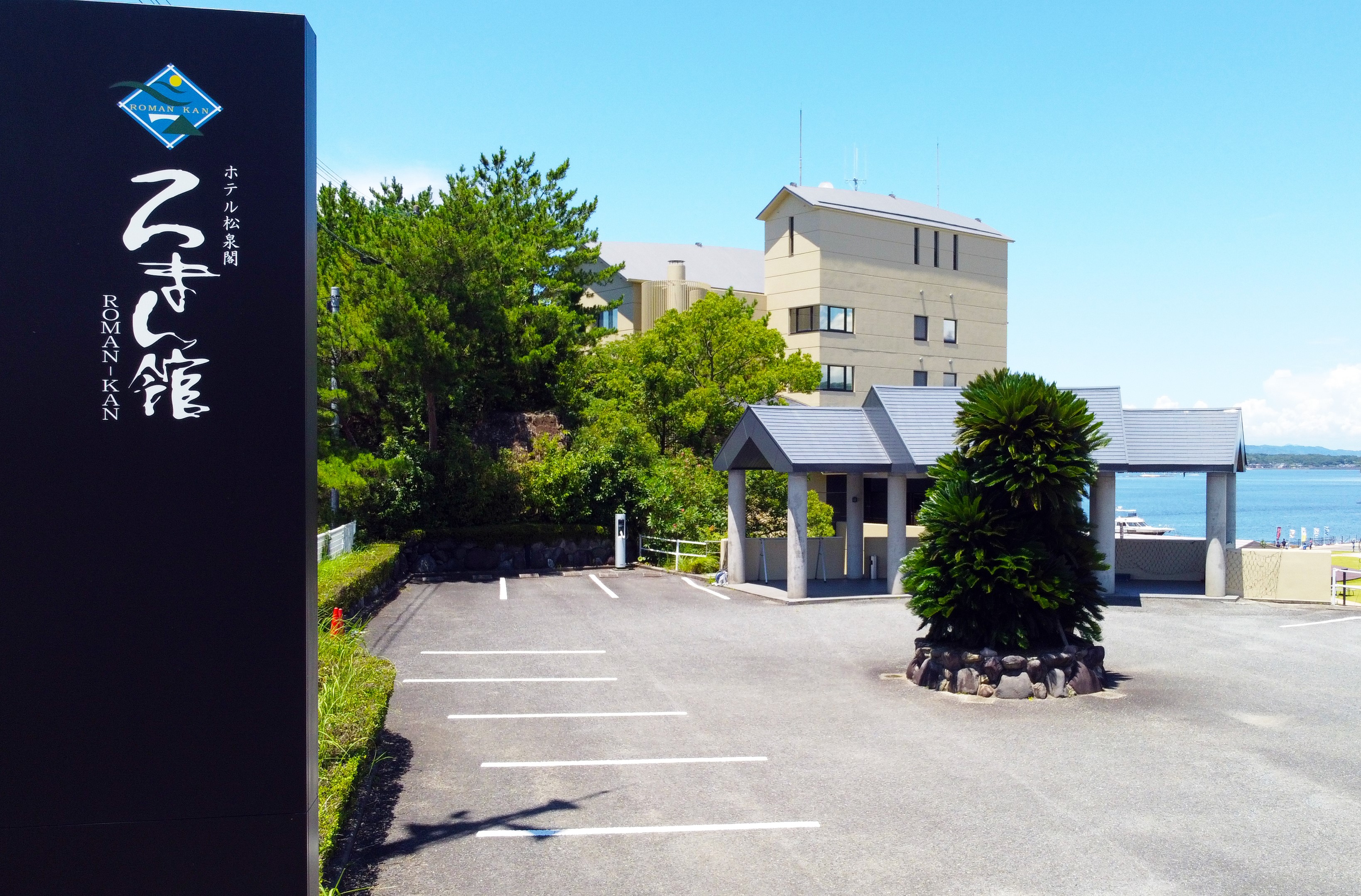 ホテル松泉閣　ろまん館