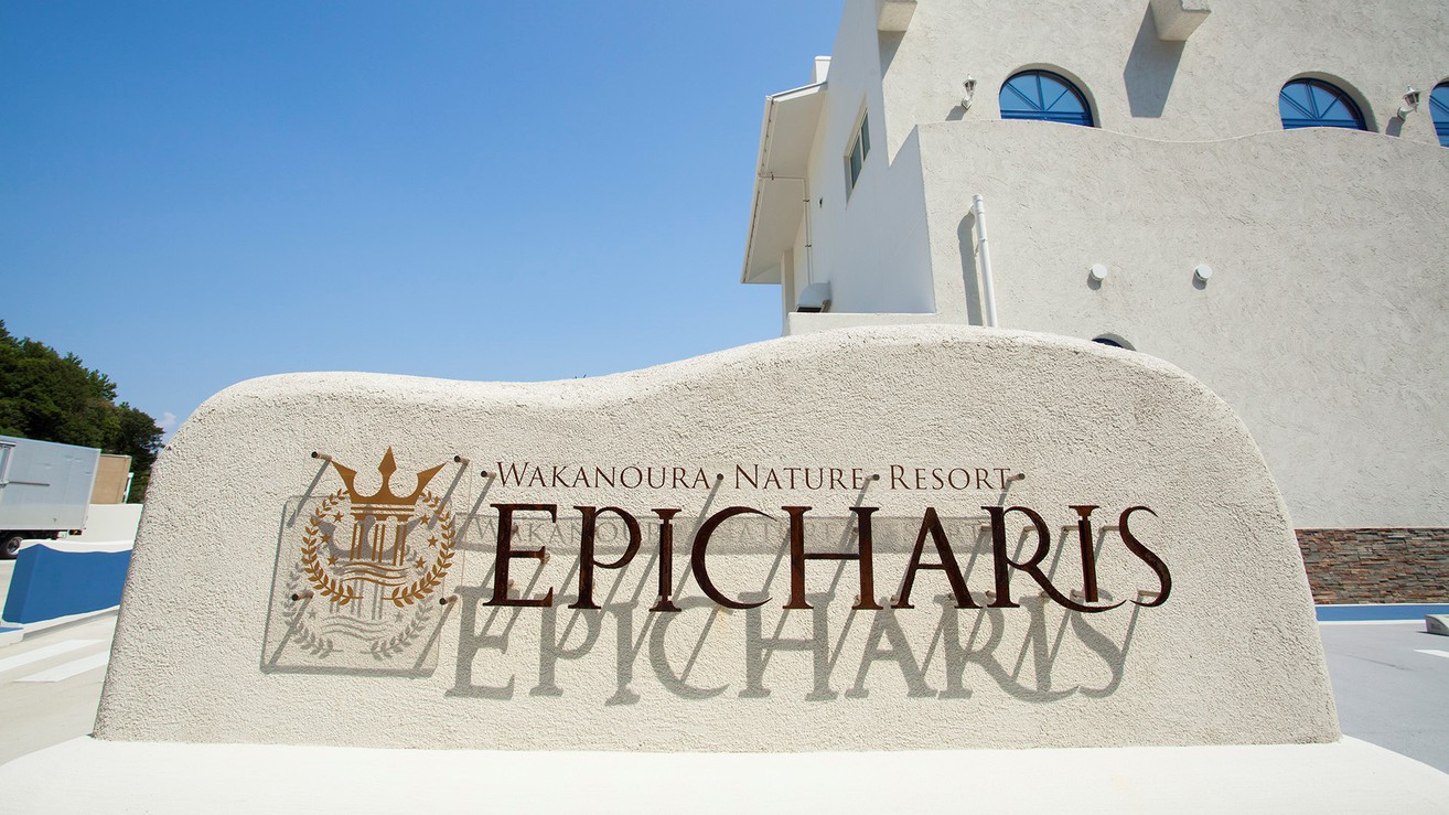 Ｗａｋａｎｏｕｒａ　Ｎａｔｕｒｅ　Ｒｅｓｏｒｔ　エピカリス