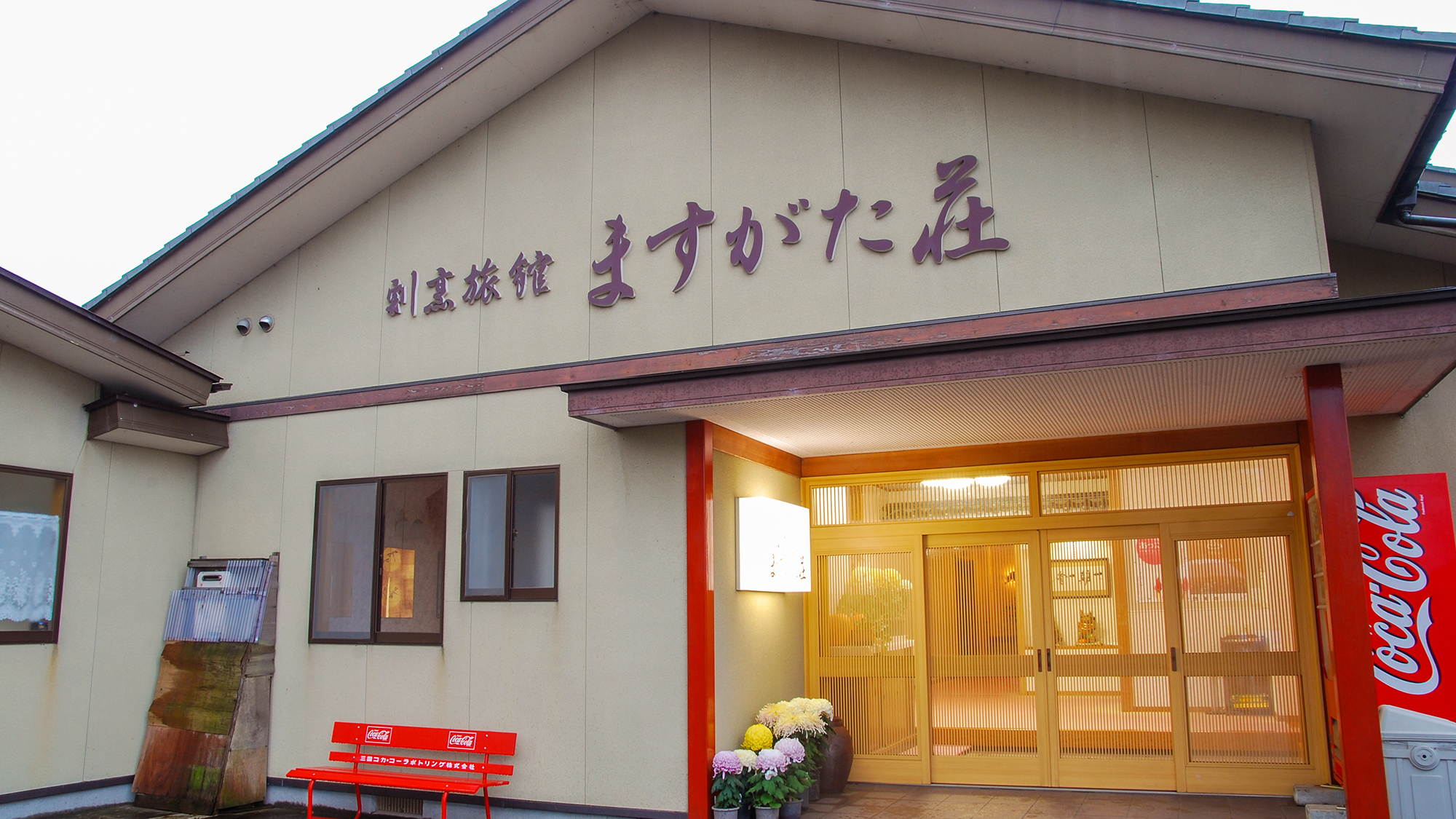 割烹旅館 ますがた荘（新潟県）