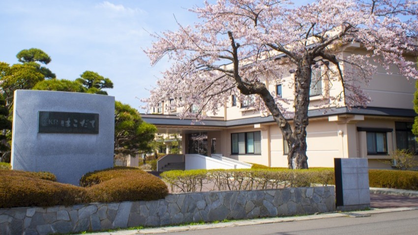 KKRはこだて (国家公務員共済組合連合会湯の川保養所)