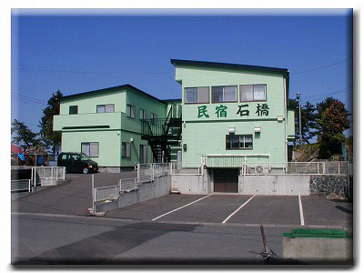 ぴかぴかの宿 民宿石橋