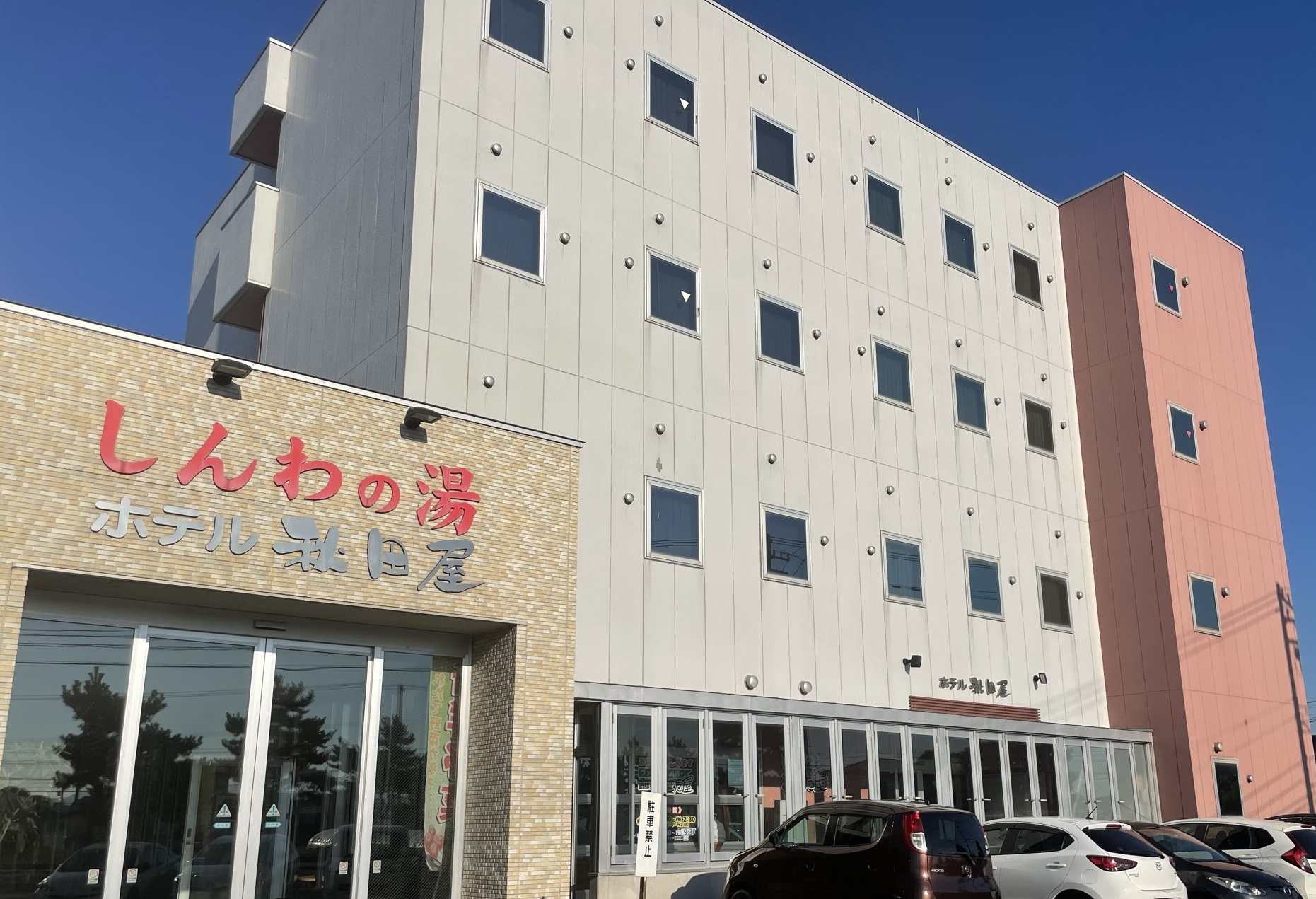 東前温泉 しんわの湯 ホテル秋田屋