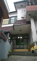 民宿 八方