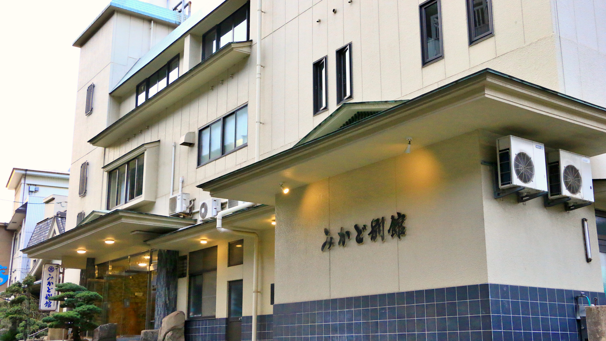 みかど別館