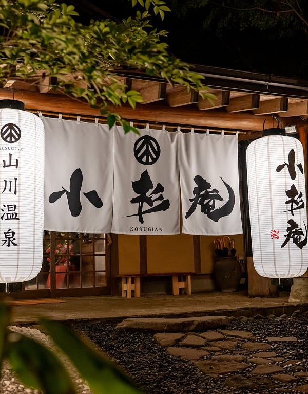 山川温泉 小杉庵 写真